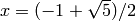 x=(-1+\sqrt{5})/2